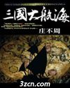 三国大航海封面