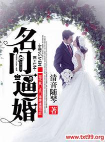 名门逼婚封面
