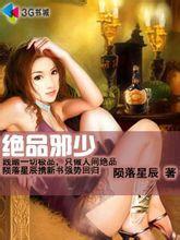 绝品邪少封面