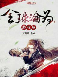 全球沦为游戏场封面