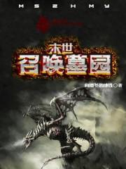 末世之召唤墓园封面