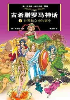 古希腊罗马神话 古希腊罗马神话