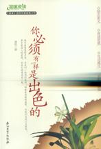 你必须有一样是出色的 你必须有一样是出色的