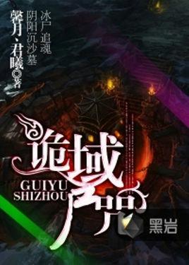 诡域尸咒封面