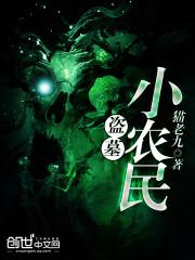 盗墓小农民 盗墓小农民