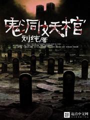 鬼洞妖棺 鬼洞妖棺