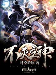 不灭主神 不灭主神
