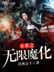 末世之无限魔化封面