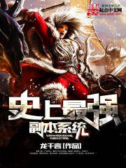 史上最强副本系统 史上最强副本系统