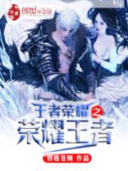 王者荣耀之荣耀神团 王者荣耀之荣耀神团