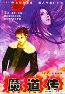 魔道传 魔道传