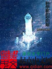 科学家的空间塔 科学家的空间塔
