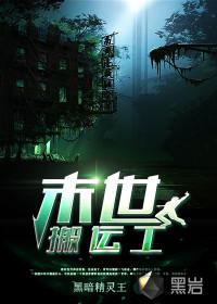 末世搬运工 末世搬运工