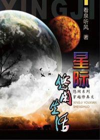 星际修真生活封面
