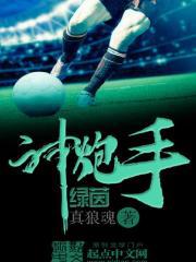 绿茵神炮手 绿茵神炮手