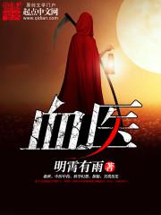 血医 血医