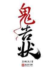 鬼告状 鬼告状
