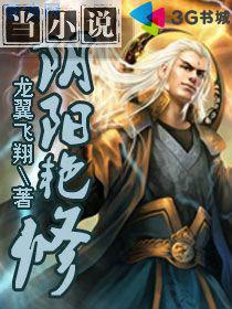 阴阳艳修 阴阳艳修