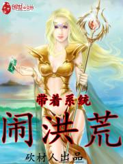 带着系统闹洪荒 带着系统闹洪荒