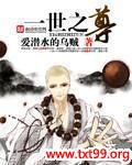 一世之尊封面