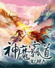 神魔霸道 神魔霸道