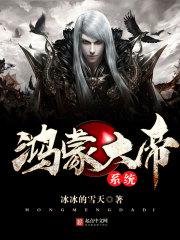 鸿蒙大帝系统 鸿蒙大帝系统
