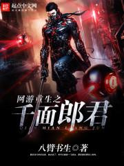 网游重生之千面郎君 网游重生之千面郎君