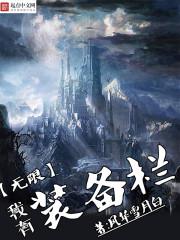 我有无限装备栏 我有无限装备栏