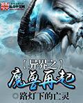异界之魔兽再起 异界之魔兽再起