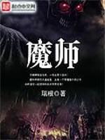 魔师 魔师