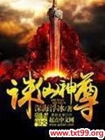 诛仙神尊 诛仙神尊