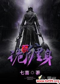 百诡缠身 百诡缠身