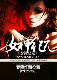 女神纪元 女神纪元