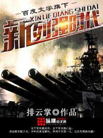 新列强时代 新列强时代