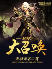 封神之大召唤 封神之大召唤