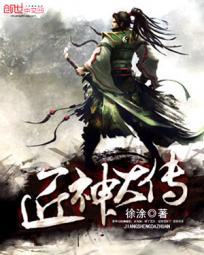 匠神大传封面