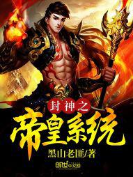 封神之帝皇系统 封神之帝皇系统