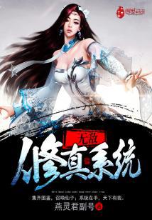 无敌修真系统封面