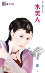 水美人 水美人