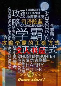 [综]学霸的正确攻略封面