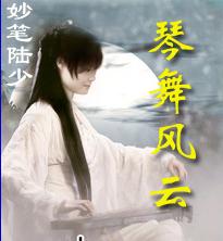 琴舞风云封面