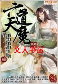六道天魔 六道天魔