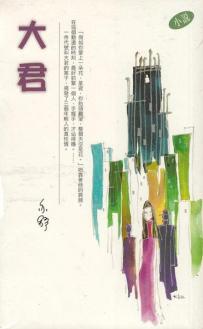 大君 大君