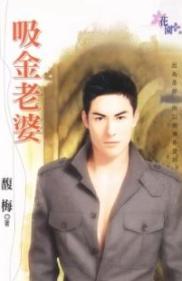 吸金老婆 吸金老婆