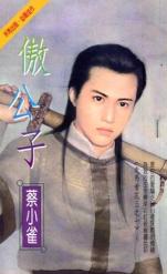 傲公子 傲公子