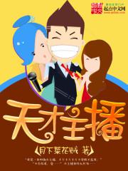 天才主播封面