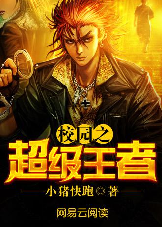 校园之超级王者封面