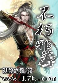 不朽邪尊 不朽邪尊