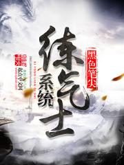 系统练气士 系统练气士