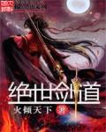 绝世剑道 绝世剑道